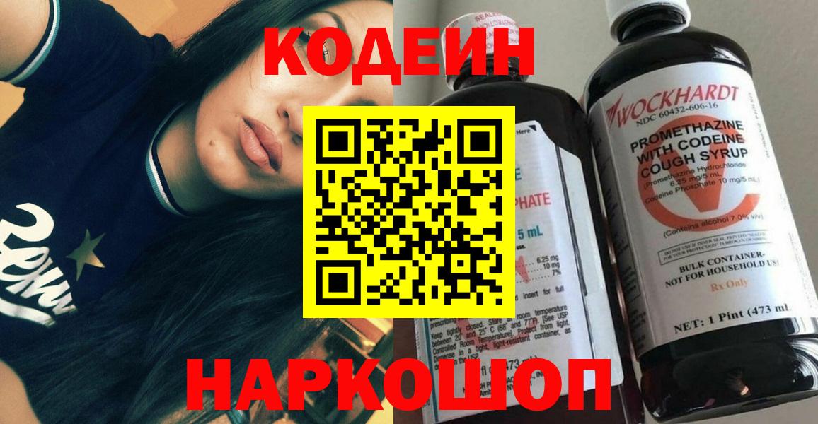 Семёнов  Кодеин Purple Drank  Вход с VPN  Codein напиток Lean (лин) 
